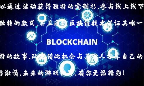   为什么选择区块链游戏的定制衫？ / 

 guanjianci 区块链游戏，定制衫，游戏app，虚拟资产，个性化 /guanjianci 

区块链游戏的崛起

当谈到现代社交和技术结合的趋势时，区块链游戏绝对不能被忽视。这种结合了新兴技术和娱乐体验的形式，正在迅速改变我们对游戏的理解。在区块链技术的助力下，玩家不仅能够享受游戏的乐趣，还可以通过玩游戏赚取真实的资产。这一切，都与虚拟资产的概念相辅相成，玩家的每一次决策都可能对他们的游戏体验和经济收益产生重要影响。

个性化与定制的魅力

随着消费者对个性化体验的需求不断增加，定制衫也开始成为一种新的流行趋势。在这样的背景下，结合区块链游戏的定制衫，将两者的优势结合在一起，形成了一种新的文化象征。玩家不仅仅是游戏的参与者，他们也希望通过自己的穿着表达对游戏的热爱和个性。

想象一下，当你穿着一件印有你最喜欢的游戏角色或者团队logo的定制衫时，不光是让自己感到骄傲，更是与同好之间的一个有效沟通方式。这样的个性化选择不仅能展示你的兴趣，同时还能在社交场合中，引发与你志同道合的人之间的共鸣。

如何选择合适的定制衫？

选择适合自己的定制衫，并不是一件轻松的事。这里有几个要点可以参考：

ul
li设计：选择一个符合你个人风格的设计至关重要。是否喜欢简单大方的风格？还是更加亮眼且个性化的图案？/li
li材质：定制衫的材料直接关系到穿着的舒适度和使用的耐久性。选择柔软透气且不易变形的面料，可以提高穿着体验。/li
li尺寸：找到符合自己身形的尺码不仅能让你穿得更舒服，同时也能让整体造型更显得体。/li
li品牌：有些品牌更注重设计和质量，选择那些拥有良好口碑的品牌，能让你在质量和体验上有所保障。/li
li价格：定制衫的价格差异很大，选择一件性价比高的衫是必不可少的。一般来说，在合理的预算范围内找到最优选项，才是明智的选择。/li
/ul

定制衫与区块链的结合

随着技术的发展，区块链游戏的新生态正在形成。如今，越来越多的定制衫商家开始采用区块链技术，为每件衫赋予独特的数字身份证明。这样，玩家不仅能穿上自己喜爱的服饰，还可以确保这件衫的独特性和稀有性，让其不仅仅是一件衣服，更像是一种数字资产。

参与这些定制衫活动的玩家，通过购买和持有这些衫，甚至能享受与游戏相关的额外权益或者奖励。这种角色转变，让玩家从被动消费转变为积极参与者，不再只是单纯地购买商品，而是变成了更深入的互动一部分。

未来展望：定制与区块链的无限可能

未来，区块链游戏和定制衫的结合，将会引发更多的创新。在这一领域中，我们可以期待到更多的定制选项，以及基于虚拟资产的线下活动。例如，玩家可以通过活动获得独特的定制衫，参与线上线下的联动体验。这样的互动方式，将不断加深玩家与游戏之间的情感连接。

同时，随着互联网技术的进步，定制衫的设计和制作过程也会变得更加简单和高效。利用先进的人工智能和设计软件，玩家可以在短时间内设计出一个独特的款式，并且通过区块链技术保证其唯一性。这种快速、便捷的方式，将吸引更多人参与其中，推动这一市场的进一步发展。

结尾思考

通过选择区块链游戏的定制衫，玩家不仅仅是在展示自己的个性，更是在支持和参与一个全新的游戏经济。在这个崭新的舞台上，每一件衫都蕴含着独特的故事，玩家借此机会与其他人分享自己的游戏经历和热情。

因此，如果你还没尝试过定制衫，那么现在就是一个好时机。不妨来设计一款独一无二的衫，穿上它，和更多志同道合的朋友一起，分享你对游戏的热爱与激情。未来的游戏世界，有你更添精彩！