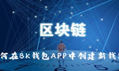 如何在BK钱包APP中创建新钱包？