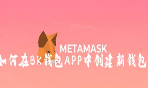 如何在BK钱包APP中创建新钱包？