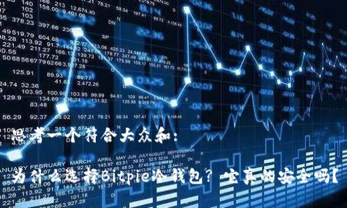 思考一个符合大众和:

为什么选择Bitpie冷钱包? 它真的安全吗？