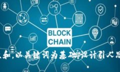 思考一个符合大众和，以关键词为基础，设计引