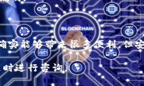 特派钱包苹果版下载官网是一个需要了解的热门话题，尤其是在移动支付和数字货币日益普及的当下。很多用户在网络搜索时，往往会对如何下载、使用以及该软件的安全性等问题感到困惑。那么，如何确保你能顺利下载到特派钱包苹果版，并且在使用过程中保持安全呢？下面我们将全面解析这些问题。

特派钱包是一款专注于数字货币交易和管理的移动应用，尤其是在苹果用户中颇受欢迎。它不仅提供了便利的使用体验，更加注重安全性。接下来，我们将详细说明特派钱包的下载方式、使用技巧以及常见问题解答，帮助你更好地了解这款应用。

特派钱包, 特派钱包苹果版, 下载官网, 移动支付, 数字货币/guanjianci

特派钱包苹果版的下载步骤

首先，确保你的iPhone系统版本支持特派钱包。一般来说，特派钱包对iOS系统的兼容性较好，但具体要求还是要查看特派钱包的官方网站或App Store中的信息。

下载的第一步是打开你的App Store。在搜索框中输入特派钱包，然后点击搜索。当你找到相关的应用图标时，点击进入应用详情页面。

在应用页面，你会看到“获取”或“下载”按钮，点击它，系统会提示你输入Apple ID和密码，或者使用Face ID/Touch ID进行身份验证。验证通过后，特派钱包就会自动开始下载并安装在你的设备上。

安装完成后，你会在主屏幕上看到特派钱包的图标，点击打开，接下来的步骤就是进行注册和设置。

特派钱包的注册与设置

打开特派钱包之后，你会看到注册界面。一般来说，注册需要输入邮箱地址、设置密码等基本信息。确保你使用的是一个有效的邮箱，因为后续任何账户安全相关的信息都会通过邮箱发送给你。

完成邮箱验证后，你进入到钱包的主界面。这时系统可能会建议你设置安全问题，以增加账户的安全性。建议选择一些你容易记住，但别人不容易猜到的问题。

此外，特派钱包还支持多币种交易，这一功能使得它在众多数字货币管理工具中脱颖而出。你可以根据自己的需求，将相应的数字货币添加到你的账户中。

特派钱包的使用技巧

在了解了如何下载和注册特派钱包后，接下来的重点就是它的功能使用。首先，特派钱包的界面设计，各种功能模块使用起来都很便捷。

转账功能非常易于使用，只需输入接收方的钱包地址和金额，点击确认即可。为了避免转账错误，建议在输入地址时仔细核对，必要时可以通过扫描二维码来确保输入的准确性。

特派钱包还支持查看交易记录，你可以随时了解自己的资金流动情况。这对投资者尤其重要，因为追溯和记录交易是进行资金管理和风险评估的关键。

特派钱包的安全性保障

在使用数字钱包时，安全性是所有用户最为关心的问题之一。特派钱包在这方面下足了功夫，采用了多种安全措施来保护用户信息与资金。首先，所有交易信息都会经过加密处理，确保在传输过程中不被窃取。

此外，用户也可以启用双重认证，这样在每次登录或进行重要操作时，都需要提供额外的验证信息，这样可以进一步防止未授权的访问。

常见问题解答

许多用户在使用特派钱包的过程中，可能会遇到一些常见问题。接下来，我们就为大家解答几个热门问题。

问题一：如果我忘记密码该怎么办？

特派钱包提供了找回密码的功能。你只需在登录界面选择“忘记密码”，输入注册邮箱，会收到一封重置密码的邮件，按照邮件中的步骤即可进行密码重置。

问题二：特派钱包支持哪些数字货币？

特派钱包支持主流的多种数字货币，具体可以在应用内查看支持列表，常见的如比特币、以太坊等。

问题三：我可以将特派钱包里的币直接提现到银行卡吗？

特派钱包一般不支持直接提现到银行卡，但可以通过其他交易平台进行币种兑换后，再提取到银行卡，具体流程建议查看相关平台的使用说明。

总结

通过上面的内容，相信大家对特派钱包的下载、注册、使用以及安全性有了更全面的认识。在数字货币日益受到关注的今天，使用特派钱包确实能够带来很多便利，但安全始终应是我们考虑的首要因素。

希望本文能帮助到你，让你在使用特派钱包的过程中既能享受便利，也能保障自己的资金安全。如果还有其他疑问或想了解的内容，欢迎随时进行咨询。