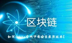 如何从bitp官网下载安装最新版本？