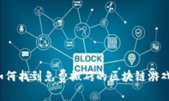 如何找到免费搬砖的区块链游戏？