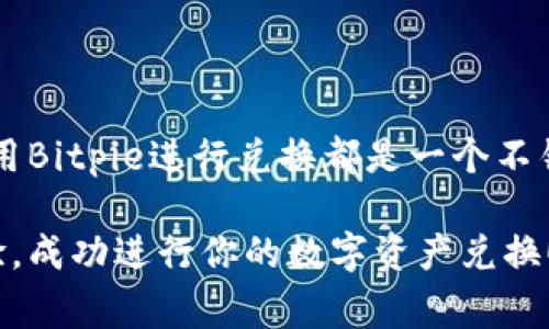   如何有效进行Bitpie兑换？你应该注意哪些关键事项？ / 

 guanjianci Bitpie, 兑换, 数字货币, 加密资产, 钱包安全 /guanjianci 

什么是Bitpie及其用途

在当前迅猛发展的数字货币市场中，Bitpie作为一款数字资产钱包，受到了广泛的关注。它不仅仅是一个简单的存储工具，更是一个安全可靠的平台，让用户能够方便快捷地进行各种加密资产的管理与交易。能否成功使用Bitpie，其中一个重要功能就是进行兑换，这对于想要参与数字货币生态的用户来说尤为重要。

那么，什么是兑换呢？简单来说，兑换就是将一种数字货币转换为另一种数字货币的过程。这种转换能够为用户提供更多的交易选择，帮助他们资产配置。有了Bitpie这个工具，用户就可以更轻松地完成这一过程。

Bitpie兑换的基本流程

如果你是首次尝试在Bitpie进行兑换，可能会有些茫然。别担心，我们来一步步捋清楚这个流程。总的来说，整个兑换的过程可以分为以下几个主要步骤：

ol
li准备工作/li
在正式进行兑换之前，确保你已经在Bitpie上创建了账户，并且进行过身份验证。此外，确保你的账户中有足够的资产以便于完成这一操作。

li选择兑换对/li
在Bitpie上，你可以看到各种可供兑换的数字货币。在选择兑换对时，需注意当前市场的行情以及你对资产的判断。这时，你可以参考一些市场分析工具，帮助你做出决定。

li输入兑换数量/li
完成对的选择后，输入你希望兑换的数量。此时，Bitpie会自动显示你能够获得的数量和兑换率。一定要仔细确认这些信息，以免因输入错误而造成不必要的损失。

li确认交易/li
一切准备就绪后，点击确认交易。在这一过程中，Bitpie会向你展示相关费用和完成时间。了解清楚这些信息后，再进行最终确认。
/ol

注意事项：为什么选择Bitpie进行兑换？

选择在Bitpie进行兑换，不仅仅是因为它提供的便利。实际上，这款数字钱包还具备一些独特的优势，使得这项操作更为安全和高效。

ul
li安全性/li
在涉及数字资产的操作中，安全往往是用户最为关心的问题。Bitpie采用了多种安全技术，包括双重身份验证和数据加密。这意味着即使是在进行兑过程中，你的资产也能得到有效的保护。

li用户友好的界面/li
对于很多刚入门的用户而言，操作复杂的界面常常让人感到困惑。而Bitpie的设计很人性化，友好的用户界面使得整个兑换流程变得直观易懂。即便是首次使用的用户，也能在很短的时间内上手。

li多样化的选择/li
对于习惯于在多个平台进行交易的用户来说，能够在同一平台完成多种数字资产的兑换无疑是个巨大的便利。Bitpie提供了多种数字货币的互换选择，让用户更灵活地管理自己的资产。
/ul

常见问题及解答

在使用Bitpie进行兑换的过程中，常常会遇到一些问题。我们整理了一些常见问题，帮助大家更好地了解这款数字钱包。

h4问：兑换的手续费是多少？/h4
答：手续费通常是根据市场变化而定，具体数额可以在执行交易前查看。一般来说，手续费是比较透明的，用户可以在确认交易之前了解到。

h4问：我可以随时撤销兑换吗？/h4/h4
答：一旦交易确认，通常是不能撤销的，因此在确认之前一定要仔细检查所有信息，以避免错误。

h4问：如果我在兑换过程中碰到问题，该怎么办？/h4/h4
答：如果你在使用过程中遇到任何技术问题，可以随时联系Bitpie的客服团队，他们会为你提供有效的支持。

总结

总的来说，Bitpie为用户提供了一个安全、高效的数字货币兑换平台。无论你是想要增加新的投资组合，还是想要灵活调整已有资产的配置，使用Bitpie进行兑换都是一个不错的选择。

当然，在这一过程中，了解相关的操作步骤以及注意事项至关重要，能够帮助你避免潜在的风险。希望你在使用Bitpie的过程中能有愉快的体验，成功进行你的数字资产兑换！