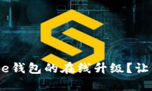 如何进行Bitpie钱包的在线升级？让我们来看看吧！