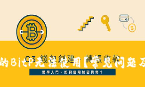 为什么我的BitP无法使用？常见问题及解决方法