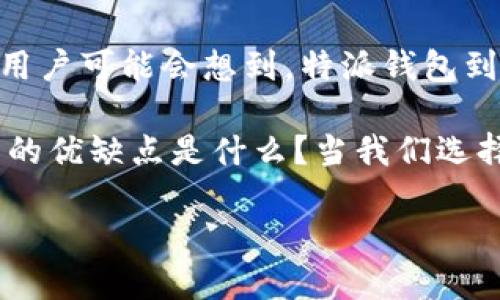 特派钱包卖币是一个比较受关注的话题，它涉及到当前数字货币市场的一个重要方面。很多用户可能会想到，特派钱包到底能够怎样帮助我们卖出自己手中的币种呢？今天，我们就来深挖一下这个问题。

特派钱包在数字货币交易中扮演了怎样的角色？它的卖币功能具体是如何运作的？这个钱包的优缺点是什么？当我们选择特派钱包作为卖币的工具时，有哪些需要注意的事项呢？接下来，我们将逐一探讨这些问题。

特派钱包卖币靠谱吗？了解这款钱包的优缺点