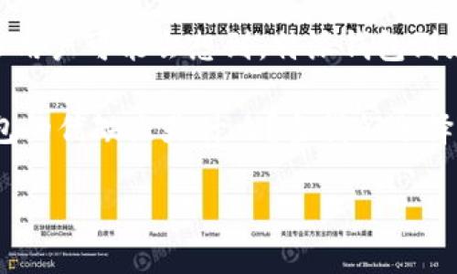 特派钱包卖币是一个比较受关注的话题，它涉及到当前数字货币市场的一个重要方面。很多用户可能会想到，特派钱包到底能够怎样帮助我们卖出自己手中的币种呢？今天，我们就来深挖一下这个问题。

特派钱包在数字货币交易中扮演了怎样的角色？它的卖币功能具体是如何运作的？这个钱包的优缺点是什么？当我们选择特派钱包作为卖币的工具时，有哪些需要注意的事项呢？接下来，我们将逐一探讨这些问题。

特派钱包卖币靠谱吗？了解这款钱包的优缺点