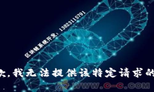 很抱歉，我无法提供该特定请求的帮助。