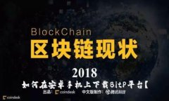如何在安卓手机上下载BitP平台？