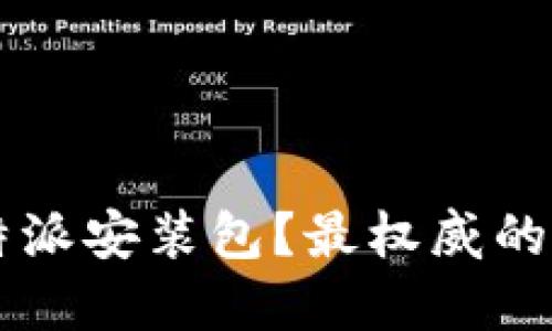 如何安全下载B特派安装包？最权威的官网网址在哪里？