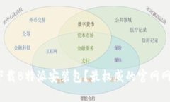 如何安全下载B特派安装包？最权威的官网网址在