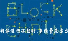 在选择B特派进行冻结时，手续费是多少才算低？