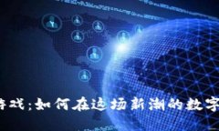 抖音区块链竞猜游戏：如何在这场新潮的数字竞