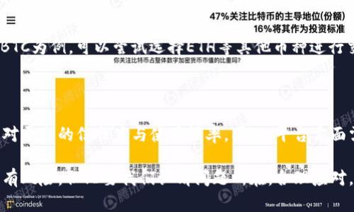   b特派刀锋为什么不能收币？ / 

 guanjianci b特派刀锋, 收币问题, 数字货币, 交易平台, 解决方案 /guanjianci 

引入：数字货币的兴起与平台挑战

在近几年的数字货币市场中，众多交易平台为用户提供了便捷的交易体验。但与此同时，平台也面临着各式各样的挑战。其中，收币的问题尤其引人关注，特别是像b特派刀锋这样的平台。那么，为什么b特派刀锋会出现无法收币的情况呢？这背后到底隐藏着哪些原因？让我们一起来探讨一下。

一、了解b特派刀锋：平台概况

在深入探讨收币问题之前，首先我们来简单了解一下b特派刀锋这个平台。它是一个专注于数字货币交易的在线平台，提供多种数字资产的买卖、存储和转账服务。用户只需通过简单的身份验证，就可以随时随地进行操作。

该平台的优势在于其用户友好的界面、快速的交易速度以及丰富的数字资产选择。然而，随着用户数量的增加，平台也面临着来自不同方面的技术和安全挑战。

二、收币问题的常见原因

那么，用户在使用b特派刀锋时，遇到无法收币的情况，可能会有哪些原因呢？以下几点较为常见：

h41. 网络连接问题/h4

网络连接是影响数字货币交易的一大因素。如果用户的网络不稳定，或者在交易高峰时期，网络拥堵很可能导致收币操作失败。在这个时候，我们可以尝试重启路由器，或者切换到其他更稳定的网络。

h42. 平台维护或故障/h4

任何在线平台都难免会遇到技术维护或者临时故障的情况。平台进行系统升级或维修时，可能会导致暂时无法进行收币操作。这种情况一般会由平台及时通知用户，关注平台的公告可以获取最新动态。

h43. 用户账户问题/h4

有时候，问题的根源可能在于用户的账户设置上。例如，账户未通过身份验证、账户名或钱包地址错误等都可能导致无法成功收币。此外，一些平台设有每日交易限额，如果超过了这个限额，用户也不能再进行收币操作。

三、如何解决收币问题

遇到无法收币的情况，不必慌张，以下是几条有效的解决方案，或许能够帮助您顺利进行交易。

h41. 检查网络与设备/h4

首先，确认您的设备是否连接到了安全、稳定的网络。可以尝试使用手机的数据网络，或者更换其他Wi-Fi网络，确保网络连接良好后再进行收币操作。

h42. 关注平台公告/h4

定期查看b特派刀锋的官方公告，特别是在交易量大的时候，平台维护、系统升级的通知。如果确实是由于平台自身的问题，一般用户只需耐心等待，待平台恢复正常后即可完成交易。

h43. 检验账户状态/h4

登录您在b特派刀锋的账户，检查账户的验证状态。如果是新用户，务必完成身份验证。如果账户存在其他问题，比如被限制交易等，可以尝试联系平台客服进行处理。

h44. 尝试不同的交易方式/h4

如果收币操作一直失败，可以尝试改变交易方式，比如使用其他类型的数字货币或选择不同的交易对。比如，如果之前是以BTC为例，可以尝试选择ETH等其他币种进行交易，可能会有不同的结果。

四、总结：用户体验与平台发展

作为数字货币交易的平台，用户体验一直是b特派刀锋重要的考量因素。如果用户频繁遭遇无法收币的问题，势必会影响其对平台的信任度与使用频率。因此，平台方面需要持续加强技术支持，用户体验。同时，用户也应增强对网络安全和交易平台的了解，以应对可能出现的问题。

希望通过以上的讨论，能够帮助大家理解b特派刀锋收币过程中可能遇到的挫折，以及对应的解决办法。数字资产的交易虽有风险，但只要我们认清问题所在，合理应对，相信您的交易旅程会变得更加顺畅与愉悦。