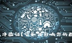 什么是BitP纯净验证？它如何影响你的数字资产安