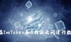 为什么选择在ImToken和B特派之间进行数字资产互转