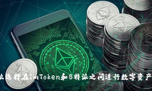 为什么选择在ImToken和B特派之间进行数字资产互转？