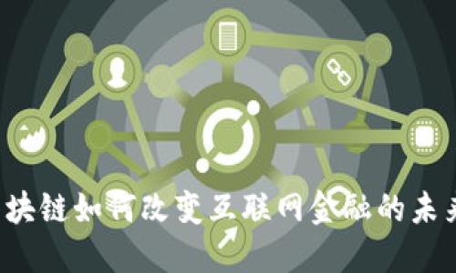 区块链如何改变互联网金融的未来？