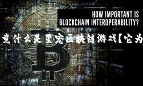 星宠区块链游戏是近期备受关注的一个热门话题，吸引了不少玩家和区块链爱好者的目光。那么，究竟什么是星宠区块链游戏？它为何能够在游戏市场中脱颖而出？为了帮助大家更好地理解这一新兴趋势，本文将对此进行详细探讨。

星宠区块链游戏：它将如何改变我们的游戏体验？