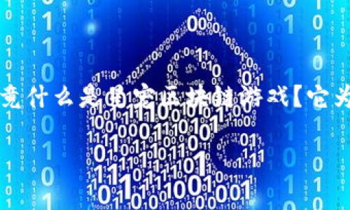 星宠区块链游戏是近期备受关注的一个热门话题，吸引了不少玩家和区块链爱好者的目光。那么，究竟什么是星宠区块链游戏？它为何能够在游戏市场中脱颖而出？为了帮助大家更好地理解这一新兴趋势，本文将对此进行详细探讨。

星宠区块链游戏：它将如何改变我们的游戏体验？