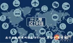 为什么选择用网银支付Bitpie，更安全、更方便？