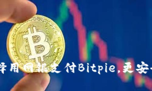 为什么选择用网银支付Bitpie，更安全、更方便？