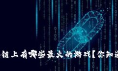 区块链上有哪些最火的游戏？你知道吗？