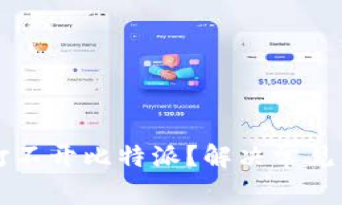 为什么我总是打不开比特派？解决常见问题的终极指南