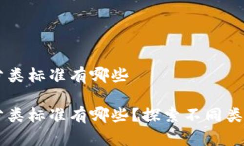 区块链金融的分类标准有哪些

区块链金融的分类标准有哪些？探索不同类型及其潜在应用