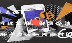 特派钱包官网被禁用怎么办？关键词：特派钱包