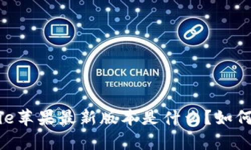 2023年Bitpie苹果最新版本是什么？如何下载和更新？