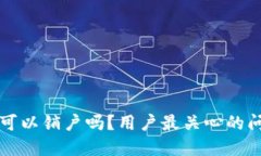 比特派可以销户吗？用户最关心的问题解答