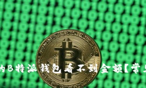 为什么我的B特派钱包看不到金额？常见问题解答