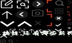 金融板块除了区块链，还有哪些新兴技术值得关