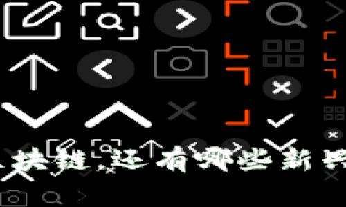 金融板块除了区块链，还有哪些新兴技术值得关注？