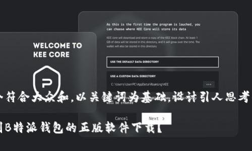 思考一个符合大众和，以关键词为基础，设计引人思考的疑问句

如何辨别B特派钱包的正版软件下载？