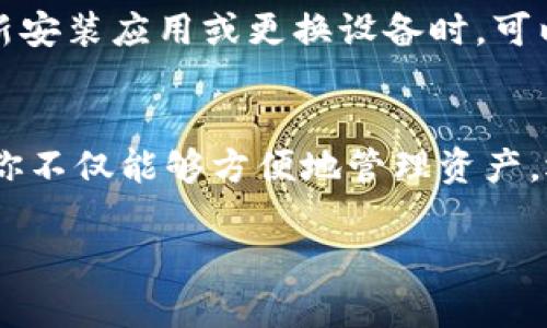   如何在苹果设备上下载安装Bitpie钱包官网？ / 

 guanjianci Bitpie钱包, 苹果, 下载, 安装, 钱包应用 /guanjianci 

什么是Bitpie钱包？
在如今数字货币风靡的时代，很多人开始关注如何存储、管理自己的加密资产。Bitpie钱包作为一个备受欢迎的数字钱包，为用户提供了安全、便捷的方式来管理他们的加密货币。这个钱包支持多种主流的加密货币，包括比特币、以太坊等，可以说是一个非常多功能的解决方案。

为什么选择Bitpie钱包？
选择一个好的数字钱包非常重要，而Bitpie钱包则以其优越的安全性和用户体验脱颖而出。首先，Bitpie钱包采用了多重加密技术，确保用户的资产安全。同时，它的用户界面设计得非常友好，即使是新手也能快速上手。此外，Bitpie钱包还提供了一些有趣的功能，比如资产管理、兑换和交易等，方便用户随时随地管理自己的投资。

怎样在苹果设备上下载安装Bitpie钱包？
如果你是苹果设备的用户，想要下载安装Bitpie钱包，其实整个过程都非常简单。下面我们就来详细介绍一下。

第一步：访问Bitpie钱包官网
首先，你需要打开你的苹果设备上的浏览器，访问Bitpie钱包官网。在官网上，你可以找到最新的应用下载链接，确保你下载的是最新版本，这样可以享受到最好的体验。

第二步：下载Aplicación
在官网上找到应用下载选项后，点击链接进行下载。通常，官网会自动识别你使用的设备类型，提供适配的版本，避免出现安装问题。特别提醒一下，官方网站的下载链接是最安全的途径，避免使用不明来源的链接，确保你的设备安全。

第三步：完成安装
下载完成后，你可以在设备的下载目录中找到安装包，点击进行安装。苹果设备在安装程序的时候，可能会要求你确认一下权限设置，按照提示进行操作即可。输入你的Apple ID密码来确认下载和安装，这样能确保只有你能操作你的设备。

第四步：创建钱包账户
安装完成后，打开Bitpie钱包应用，你需要创建一个新的钱包账户。这个过程很简单，只需按照屏幕上的说明进行操作。通常，你会被要求设置一个安全的密码，并生成助记词，以备后续恢复。确保将助记词保存在安全的地方，这对你未来恢复账户至关重要。

第五步：了解应用功能
一旦你成功创建了钱包账户，就可以开始探索Bitpie钱包的各种功能。首先，你可以查看你的资产概况，包括持有的数字货币种类和数量。其次，通过应用，你可以实现快速的币种兑换，支持在主流数字货币之间的转换。甚至还能方便地进行交易，随时随地收发数字资产。

关于Bitpie钱包的一些常见问题
在使用过程中，很多用户会有一些疑问，下面我们就来解答几个常见的问题。

h41. Bitpie钱包安全吗？/h4
这个问题是很多人关心的焦点。总体来说，Bitpie钱包的安全性较高，采用了多重加密技术，用户的私钥存储在本地，降低了被攻击的风险。不过，用户自身的安全意识也很重要，确保使用强密码，并尽量避免在公共网络下进行交易。

h42. 是否支持多种数字资产？/h4
是的，Bitpie钱包支持多种主流加密货币的管理，用户可以在一个应用中轻松切换不同的资产，这对于频繁进行交易的用户来说非常方便。

h43. 如何恢复我的账户？/h4
如果你忘记了登录密码可以通过助记词来恢复账户。助记词是你创建钱包时生成的一系列单词，是恢复账户的唯一凭证。因此务必妥善保管。当你重新安装应用或更换设备时，可以通过助记词轻松恢复。

总结
总的来说，Bitpie钱包是一个值得信赖的数字货币管理工具，尤其是对于使用苹果设备的用户而言，下载安装过程简单快捷。通过官网下载并安装后，你不仅能够方便地管理资产，还能参与各种数字货币交易。如果你是一位数字货币投资者，不妨试试看这个钱包应用，它不仅能帮助你管理资产，还能助你更好地把握市场机会。

想要更加深入地了解如何利用Bitpie钱包提升你的数字资产管理，或者你有什么特别的使用体验，欢迎在下方留言，一起探讨交流！