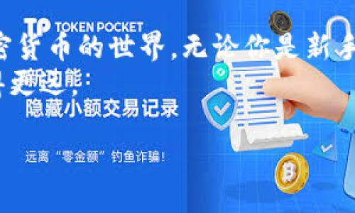 比特派 是一款流行的数字资产管理软件，广泛用于存储和交易各种加密货币。作为一个拥有用户友好的界面的钱包应用程序，比特派不仅适合新手，也为经验丰富的投资者提供了丰富的功能。我将以“如何使用比特派进行加密货币管理？”为主题展开详细介绍。

1. 什么是比特派？
比特派是一个手机应用程序，旨在帮助用户管理他们的加密货币资产。它不仅支持代币存储功能，还提供安全的交易平台。在这个数字货币流行的时代，比特派为用户提供了一种简单且安全的方式来管理各种资产，满足市场的需求。

2. 比特派的核心功能
比特派具备众多功能，使得数字资产的管理变得简单。例如：
ul
    li数字资产存储：用户可以方便地将各种加密货币存放在比特派钱包中，包括但不限于比特币、以太坊和一些主流代币。/li
    li交易平台：它提供了内置交易所，用户可以在钱包里一键买卖各种代币。/li
    li多重签名：比特派钱包支援多重签名功能，增强了安全性，确保资产不容易被盗用。/li
    li简单易用的界面：用户界面设计友好，操作简单，无论是新手还是资深用户都能快速上手。/li
/ul

3. 如何下载和安装比特派？
下载比特派非常简单。你可以在手机应用商店（如苹果App Store或安卓Google Play）中搜索“比特派”进行下载。下载完成后，只需根据提示进行安装即可。

4. 比特派的钱包创建和备份
创建比特派钱包是非常关键的一步，下面是具体的步骤：
ol
    li打开比特派应用，点击“创建钱包”按钮。/li
    li按照提示设置密码并确认。/li
    li完成后，系统会生成一组助记词，这组词是恢复钱包的唯一凭证，一定要妥善保存！/li
/ol
备份是确保你数字资产安全的重要环节，建议将助记词写在纸上，放在安全的地方，不要轻易分享。

5. 如何使用比特派进行交易？
在比特派中进行交易非常简单。首先，确保你的钱包中有足够的资产。在交易页面中选择你想要买入或卖出的币种，输入交易数量，系统会自动计算交易金额。确认交易信息无误后，点击“确认交易”即可开始交易。
充实交易的过程中，如果你担心价格波动，可以选择设置限价单，系统会在你设定的价格自动成交，帮助你更好地管理风险。

6. 使用比特派注意的事项
虽然比特派提供了很多便利，但使用它时也应该注意一些安全事项：
ul
    li永远不要公开自己的助记词，这是一切数字资产的钥匙。/li
    li定期更新应用，以确保你使用的是最新版本，享受最新的安全性和功能。/li
    li在公共场合或不安全的网络环境下尽量避免进行大额交易，以防信息被窃取。/li
/ul

7. 常见问题解答
在使用比特派的过程中，用户常常会遇到一些问题。以下是一些常见问题的解答：
ul
    li我如何找回我的钱包？ 只需安装比特派后选择“恢复钱包”，输入助记词，系统会帮你恢复钱包。/li
    li比特派支持哪些币种？ 比特派支持多种主流币种及代币，具体可以参考官方说明书。/li
    li我的账户被盗怎么办？ 如果发现账户异常，请立刻更改密码，同时通知比特派客服。/li
/ul

8. 总结
比特派是一款功能强大的数字资产管理工具，具备丰富的功能和简单的操作界面，让用户能够轻松引导他们进入加密货币的世界。无论你是新手还是有经验的投资者，比特派都能帮助你更好地管理你的加密资产，随时随地把握市场机遇。
需要强调的是，在享受便利的同时，保护自己的资产安全，不断学习和了解加密货币的更新动态，才能在这条路上走得更远。

如何使用比特派进行加密货币管理？