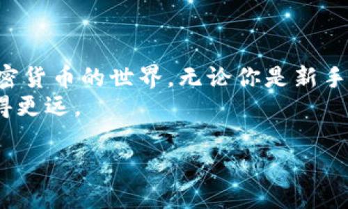 比特派 是一款流行的数字资产管理软件，广泛用于存储和交易各种加密货币。作为一个拥有用户友好的界面的钱包应用程序，比特派不仅适合新手，也为经验丰富的投资者提供了丰富的功能。我将以“如何使用比特派进行加密货币管理？”为主题展开详细介绍。

1. 什么是比特派？
比特派是一个手机应用程序，旨在帮助用户管理他们的加密货币资产。它不仅支持代币存储功能，还提供安全的交易平台。在这个数字货币流行的时代，比特派为用户提供了一种简单且安全的方式来管理各种资产，满足市场的需求。

2. 比特派的核心功能
比特派具备众多功能，使得数字资产的管理变得简单。例如：
ul
    li数字资产存储：用户可以方便地将各种加密货币存放在比特派钱包中，包括但不限于比特币、以太坊和一些主流代币。/li
    li交易平台：它提供了内置交易所，用户可以在钱包里一键买卖各种代币。/li
    li多重签名：比特派钱包支援多重签名功能，增强了安全性，确保资产不容易被盗用。/li
    li简单易用的界面：用户界面设计友好，操作简单，无论是新手还是资深用户都能快速上手。/li
/ul

3. 如何下载和安装比特派？
下载比特派非常简单。你可以在手机应用商店（如苹果App Store或安卓Google Play）中搜索“比特派”进行下载。下载完成后，只需根据提示进行安装即可。

4. 比特派的钱包创建和备份
创建比特派钱包是非常关键的一步，下面是具体的步骤：
ol
    li打开比特派应用，点击“创建钱包”按钮。/li
    li按照提示设置密码并确认。/li
    li完成后，系统会生成一组助记词，这组词是恢复钱包的唯一凭证，一定要妥善保存！/li
/ol
备份是确保你数字资产安全的重要环节，建议将助记词写在纸上，放在安全的地方，不要轻易分享。

5. 如何使用比特派进行交易？
在比特派中进行交易非常简单。首先，确保你的钱包中有足够的资产。在交易页面中选择你想要买入或卖出的币种，输入交易数量，系统会自动计算交易金额。确认交易信息无误后，点击“确认交易”即可开始交易。
充实交易的过程中，如果你担心价格波动，可以选择设置限价单，系统会在你设定的价格自动成交，帮助你更好地管理风险。

6. 使用比特派注意的事项
虽然比特派提供了很多便利，但使用它时也应该注意一些安全事项：
ul
    li永远不要公开自己的助记词，这是一切数字资产的钥匙。/li
    li定期更新应用，以确保你使用的是最新版本，享受最新的安全性和功能。/li
    li在公共场合或不安全的网络环境下尽量避免进行大额交易，以防信息被窃取。/li
/ul

7. 常见问题解答
在使用比特派的过程中，用户常常会遇到一些问题。以下是一些常见问题的解答：
ul
    li我如何找回我的钱包？ 只需安装比特派后选择“恢复钱包”，输入助记词，系统会帮你恢复钱包。/li
    li比特派支持哪些币种？ 比特派支持多种主流币种及代币，具体可以参考官方说明书。/li
    li我的账户被盗怎么办？ 如果发现账户异常，请立刻更改密码，同时通知比特派客服。/li
/ul

8. 总结
比特派是一款功能强大的数字资产管理工具，具备丰富的功能和简单的操作界面，让用户能够轻松引导他们进入加密货币的世界。无论你是新手还是有经验的投资者，比特派都能帮助你更好地管理你的加密资产，随时随地把握市场机遇。
需要强调的是，在享受便利的同时，保护自己的资产安全，不断学习和了解加密货币的更新动态，才能在这条路上走得更远。

如何使用比特派进行加密货币管理？