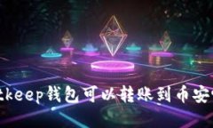 Bitkeep钱包可以转账到币安吗？