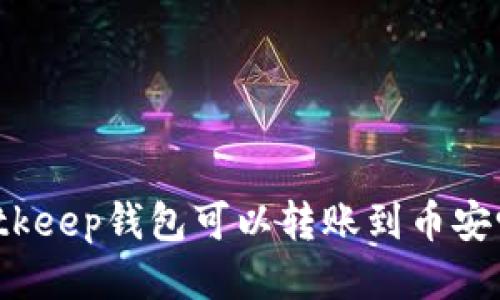 Bitkeep钱包可以转账到币安吗？