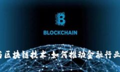 金融大数据与区块链技术：如何推动金融行业的