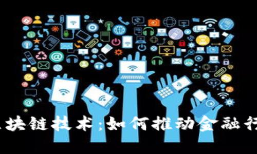 金融大数据与区块链技术：如何推动金融行业的未来发展？