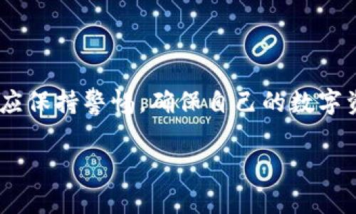 比特派钱包硬件穿戴是近年来随着数字货币和区块链技术的发展而兴起的一种新型支付解决方案。它结合了传统的数字钱包与穿戴式设备的便利性，旨在为用户提供更加安全、快捷的交易体验。在这篇文章中，我们将深入探讨比特派钱包硬件穿戴的工作原理，优势，以及在未来可能的发展趋势。

比特派钱包硬件穿戴的主要功能是为用户提供一种便捷的方式来管理他们的加密货币资产。与传统的钱包不同，硬件穿戴设备通常有更强的安全性，并且可以实现快速交易。在这个过程中，用户只需要佩戴这些智能设备，就可以通过简单的手势或声控实现支付，极大地提高了使用的便捷性。

比特派钱包硬件穿戴的工作原理
首先，让我们来了解一下比特派钱包硬件穿戴是如何工作的。设备通过蓝牙与用户的手机或电脑连接，实时同步加密货币账户的信息。用户在进行交易时，可以通过设备上设置的PIN码或者生物识别技术（如指纹或面部识别）来确认身份。这样的安全措施有效降低了资金被盗的风险，即使设备被遗失或被盗，黑客也无法轻易访问用户的数字资产。

更重要的是，很多比特派钱包硬件穿戴设备还配备了二合一功能，既能存储加密货币，又能实现物联网（IoT）支付。这意味着，用户可以在支持的商家处直接用设备进行支付，无需取出手机或现金，从而节省了时间和精力。

比特派钱包硬件穿戴的优势
接下来，我们来看看比特派钱包硬件穿戴所带来的几大优势。

安全性：相较于传统的数字钱包，硬件穿戴设备的安全性更高。它们通常具备强大的加密技术，保护用户的私钥不被泄露。同时，采用生物识别技术，进一步提升了身份验证的安全性。

便利性：用户在日常生活中常常面临携带多个设备的困扰，而穿戴设备的出现恰好解决了这个问题。只需佩戴在手 wrist 或者挂在脖子上，用户就能随时随地进行交易，反应速度之快令人惊叹。

集成和互通性：不少比特派钱包硬件穿戴设备支持多种加密货币，用户可以在一个设备上管理不同种类的数字资产。此外，它们通常能够与各类应用和平台进行全方位的兼容，极大地拓宽了使用场景。

使用比特派钱包硬件穿戴的注意事项
当然，尽管比特派钱包硬件穿戴有许多优点，但在使用中也需注意以下几点：

定期更新：像所有电子产品一样，硬件钱包也可能存在漏洞。制造商通常会发布固件更新，以修复已知的问题和提升安全性，因此一定要定期更新设备。

备份私钥：虽然硬件穿戴设备提供了额外的安全保障，但用户仍需对自己的私钥和助记词做好备份。一旦设备丢失或者损坏，没有备份可能会导致资产无法恢复。

防水防摔：在使用硬件穿戴设备时，要注意避免暴露在极端环境下。虽然有些设备具备一定的防水和防摔功能，最好还是避免在游泳时佩戴，以免出现意外损坏。

未来发展趋势
随着智能穿戴设备以及区块链技术的普及，比特派钱包硬件穿戴未来的发展值得期待。

首先，越来越多的传统支付平台可能会接入这种新兴技术，拓宽用户的支付选择。想象一下，无论是在商场、餐厅，还是在线购物，用户都可以用**比特派钱包**直接进行支付，无需切换应用程序或输入复杂的密码，这将会极大提升用户体验。

其次，硬件钱包的外观和设计也会越来越多样化，以满足不同用户的需求。从时尚的手表到运动手环，甚至会出现更具个性化的设计，这样不仅使功能性增强，亦可成为用户的时尚配饰。

最后，随着技术的不断进步，越来越多的安全防护措施有望集成到硬件穿戴设备中，比如使用新兴的量子加密技术，提升用户资产的安全性。

总结
综上所述，比特派钱包硬件穿戴以其出色的安全性和便利性，成为了数字货币时代的重要支付工具。随着技术的飞速发展，未来将会迎来更多机会与挑战。个人用户在享受这种便捷的同时，也应保持警惕，确保自己的数字资产安全。尽管数字货币的世界仍处于不断变革之中，但比特派钱包硬件穿戴无疑将会在其中扮演更为重要的角色。希望在不久的将来，我们能够看到这项技术的更广泛应用和更深入的发展。

无论你是数字货币的新手还是资深玩家，推干硬件穿戴钱包的未来一定会带给你充满惊喜的体验。