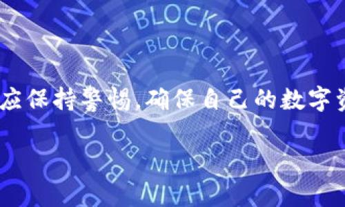 比特派钱包硬件穿戴是近年来随着数字货币和区块链技术的发展而兴起的一种新型支付解决方案。它结合了传统的数字钱包与穿戴式设备的便利性，旨在为用户提供更加安全、快捷的交易体验。在这篇文章中，我们将深入探讨比特派钱包硬件穿戴的工作原理，优势，以及在未来可能的发展趋势。

比特派钱包硬件穿戴的主要功能是为用户提供一种便捷的方式来管理他们的加密货币资产。与传统的钱包不同，硬件穿戴设备通常有更强的安全性，并且可以实现快速交易。在这个过程中，用户只需要佩戴这些智能设备，就可以通过简单的手势或声控实现支付，极大地提高了使用的便捷性。

比特派钱包硬件穿戴的工作原理
首先，让我们来了解一下比特派钱包硬件穿戴是如何工作的。设备通过蓝牙与用户的手机或电脑连接，实时同步加密货币账户的信息。用户在进行交易时，可以通过设备上设置的PIN码或者生物识别技术（如指纹或面部识别）来确认身份。这样的安全措施有效降低了资金被盗的风险，即使设备被遗失或被盗，黑客也无法轻易访问用户的数字资产。

更重要的是，很多比特派钱包硬件穿戴设备还配备了二合一功能，既能存储加密货币，又能实现物联网（IoT）支付。这意味着，用户可以在支持的商家处直接用设备进行支付，无需取出手机或现金，从而节省了时间和精力。

比特派钱包硬件穿戴的优势
接下来，我们来看看比特派钱包硬件穿戴所带来的几大优势。

安全性：相较于传统的数字钱包，硬件穿戴设备的安全性更高。它们通常具备强大的加密技术，保护用户的私钥不被泄露。同时，采用生物识别技术，进一步提升了身份验证的安全性。

便利性：用户在日常生活中常常面临携带多个设备的困扰，而穿戴设备的出现恰好解决了这个问题。只需佩戴在手 wrist 或者挂在脖子上，用户就能随时随地进行交易，反应速度之快令人惊叹。

集成和互通性：不少比特派钱包硬件穿戴设备支持多种加密货币，用户可以在一个设备上管理不同种类的数字资产。此外，它们通常能够与各类应用和平台进行全方位的兼容，极大地拓宽了使用场景。

使用比特派钱包硬件穿戴的注意事项
当然，尽管比特派钱包硬件穿戴有许多优点，但在使用中也需注意以下几点：

定期更新：像所有电子产品一样，硬件钱包也可能存在漏洞。制造商通常会发布固件更新，以修复已知的问题和提升安全性，因此一定要定期更新设备。

备份私钥：虽然硬件穿戴设备提供了额外的安全保障，但用户仍需对自己的私钥和助记词做好备份。一旦设备丢失或者损坏，没有备份可能会导致资产无法恢复。

防水防摔：在使用硬件穿戴设备时，要注意避免暴露在极端环境下。虽然有些设备具备一定的防水和防摔功能，最好还是避免在游泳时佩戴，以免出现意外损坏。

未来发展趋势
随着智能穿戴设备以及区块链技术的普及，比特派钱包硬件穿戴未来的发展值得期待。

首先，越来越多的传统支付平台可能会接入这种新兴技术，拓宽用户的支付选择。想象一下，无论是在商场、餐厅，还是在线购物，用户都可以用**比特派钱包**直接进行支付，无需切换应用程序或输入复杂的密码，这将会极大提升用户体验。

其次，硬件钱包的外观和设计也会越来越多样化，以满足不同用户的需求。从时尚的手表到运动手环，甚至会出现更具个性化的设计，这样不仅使功能性增强，亦可成为用户的时尚配饰。

最后，随着技术的不断进步，越来越多的安全防护措施有望集成到硬件穿戴设备中，比如使用新兴的量子加密技术，提升用户资产的安全性。

总结
综上所述，比特派钱包硬件穿戴以其出色的安全性和便利性，成为了数字货币时代的重要支付工具。随着技术的飞速发展，未来将会迎来更多机会与挑战。个人用户在享受这种便捷的同时，也应保持警惕，确保自己的数字资产安全。尽管数字货币的世界仍处于不断变革之中，但比特派钱包硬件穿戴无疑将会在其中扮演更为重要的角色。希望在不久的将来，我们能够看到这项技术的更广泛应用和更深入的发展。

无论你是数字货币的新手还是资深玩家，推干硬件穿戴钱包的未来一定会带给你充满惊喜的体验。