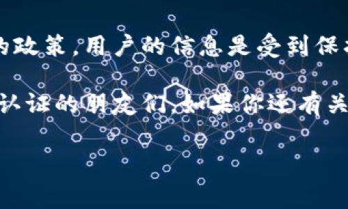 特派钱包如何实名认证是一个许多人关心的话题，尤其是在这个信息安全愈发重要的时代。我们常常在网上看到关于金融安全的各种讨论，实名认证的必要性就显得格外突出。那么，特派钱包的实名认证到底应该怎么做呢？这个过程其实相对简单，但仍然需要一些注意事项。

特派钱包上进行实名认证的步骤如下：

步骤一：下载并注册特派钱包
首先，想要使用特派钱包的用户需要在手机应用商店里下载特派钱包的应用程序，注册一个账号。这个过程通常要求用户提供手机号码并接收验证码来验证身份。记得注册时使用常用的手机号码，因为后续的操作也需要用到这个号码。

步骤二：进入实名认证页面
注册完成后，打开应用，登录账号。在主菜单中找到“实名认证”选项，点击进去。这里会有一些文字说明，介绍实名认证的目的和重要性，仔细阅读后点击“开始认证”。

步骤三：填写个人信息
接下来，用户需要填写一些基本的个人信息，包括姓名、身份证号、住址等。在这个过程中，要特别注意信息的准确性，因为一旦填写错误，可能会导致实名认证失败。对于某些用户来说，可能会觉得填写个人信息有些烦琐，但这都是为了确保账户的安全。

步骤四：上传身份证明文件
填写完基本信息后，系统会要求用户上传身份证明文件。这通常包括身份证正反面的照片，有些情况下可能还需要手持身份证的照片。为了确保照片的清晰度，建议在光线较好的地方拍摄，并确保没有反光或阴影，这样可以提高审核通过的概率。

步骤五：等待审核
照片上传后，就进入了审核阶段。通常情况下，审核时间并不长，一般在几个小时到一天之内。如果审核通过，用户会收到通知，这时实名认证就算完成了；如果未通过，系统会反馈原因，用户需要根据提示进行相应的修改和重新提交。

步骤六：维护账号安全
实名认证通过后，用户可以放心使用特派钱包进行各种交易。不过，有一点非常重要，就是要时刻保持账号的安全。定期更换密码、启用双重认证，这些都是保护自身信息安全的重要措施。当我们在使用互联网服务时，保护个人信息就像保护隐私一样，必不可少。

特派钱包的实名认证过程虽然简单，但背后的意义却是相当重要的。通过实名认证，不仅能提高用户的信任感，同时也能有效打击网络诈骗等不法行为，当我们在享受便利的同时，安全也要跟上。正因为如此，越来越多的金融服务平台也在不断加强实名认证的流程，确保用户的信息安全。

有些用户可能还会担心实名认证是否会影响到自己的隐私保护。其实，特派钱包等正规平台在保障用户信息安全方面都有严格的政策，用户的信息是受到保护的，不会随意外泄。只要用户选择一些知名度高、信誉度强的平台，就可以在享受方便的同时，拥有一份安全感。

总之，想要在特派钱包上安全地进行各种金融操作，实名认证是一个不可或缺的步骤。希望上述内容能帮助到那些正在进行实名认证的朋友们。如果你还有关于特派钱包的其他问题，欢迎随时提问，我们一起来探讨！

特派钱包, 实名认证, 安全, 个人信息保护, 金融交易/guanjianci