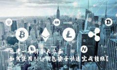思考一个符合大众和  如何使用Bitp钱包安全快速