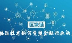 : 区块链技术如何重塑金融行业的未来？